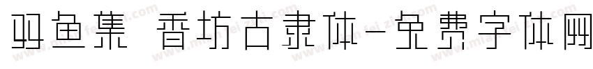双鱼集 香坊古隶体字体转换